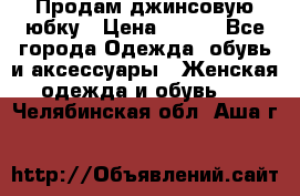 Продам джинсовую юбку › Цена ­ 700 - Все города Одежда, обувь и аксессуары » Женская одежда и обувь   . Челябинская обл.,Аша г.